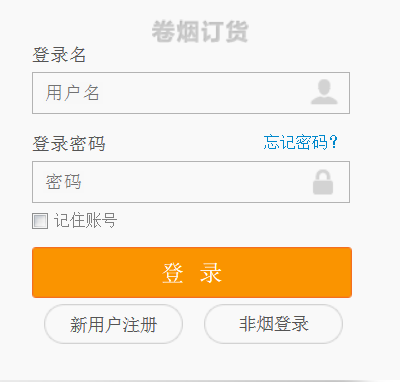 新商盟網上訂煙系統 登陸窗口