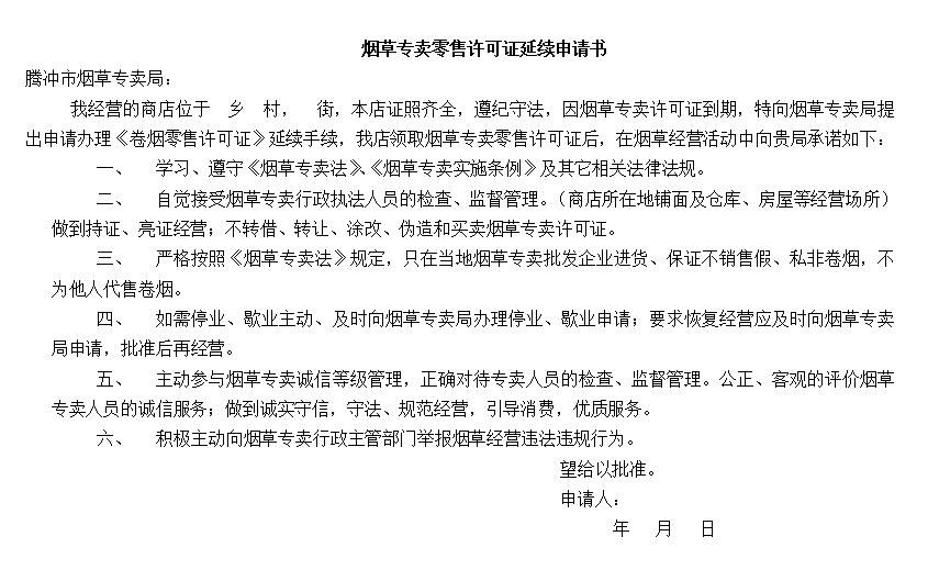 煙草專賣零售許可證延續申請書 范本