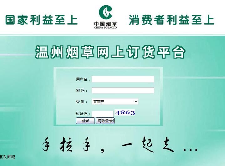 溫州煙草網上訂貨 登錄界面