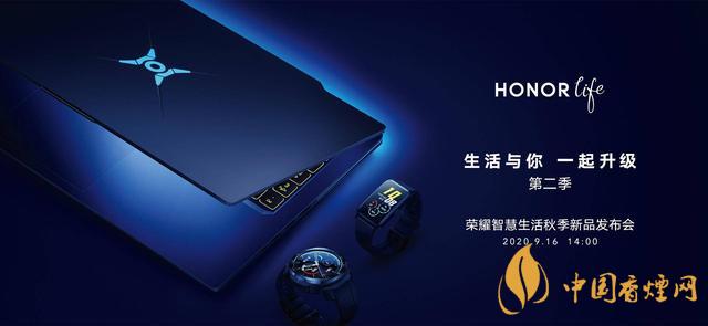9.16華為榮耀秋季新品發布會2020-榮耀秋季新品發布會發布了哪些產品？