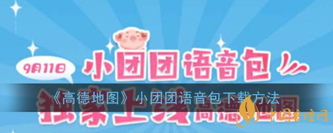 一條小團團語音包怎么下載？高德地圖小團團語音包下載方法