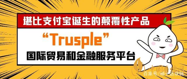 trusple平臺是什么？螞蟻鏈trusple平臺怎么用？
