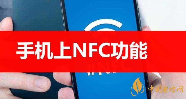  手機里的NFC功能是什么意思？NFC功能怎么用？