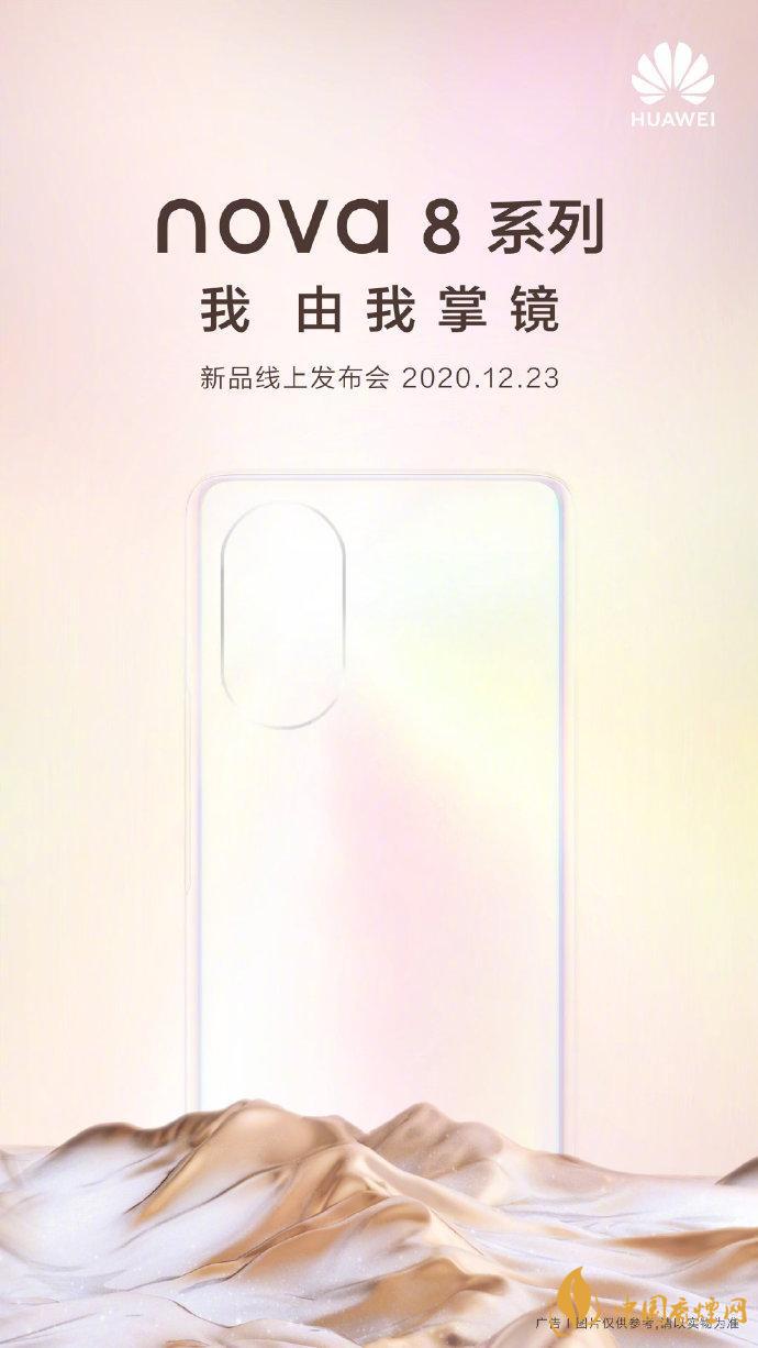 華為nova8發布會在哪看 華為nova8發布會具體時間