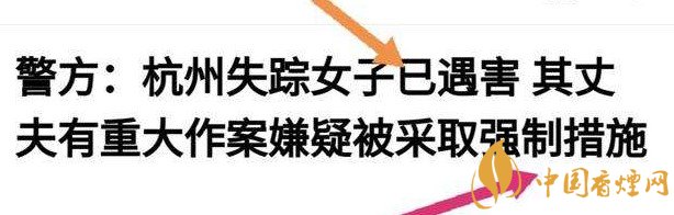 杭州警方通報女子失蹤案 丈夫竟是最大嫌疑人！
