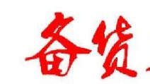 2018春節卷煙備貨有哪些要點 四點節前卷煙備貨指南保你過豐收年!