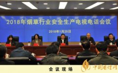 2018煙草行業安全生產會議北京召開 段鐵力一指出一強調五要求